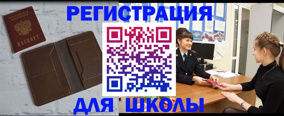 временная регистрация для школы в Кяхте